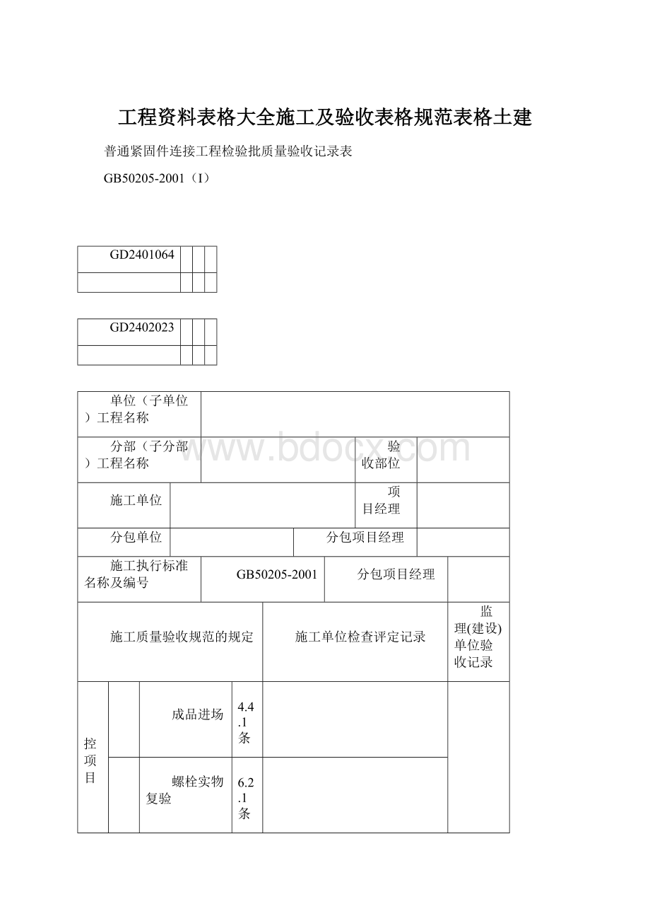 工程资料表格大全施工及验收表格规范表格土建.docx