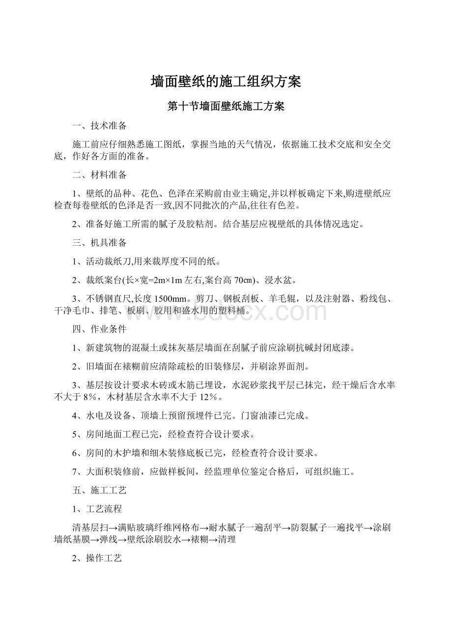 墙面壁纸的施工组织方案.docx_第1页