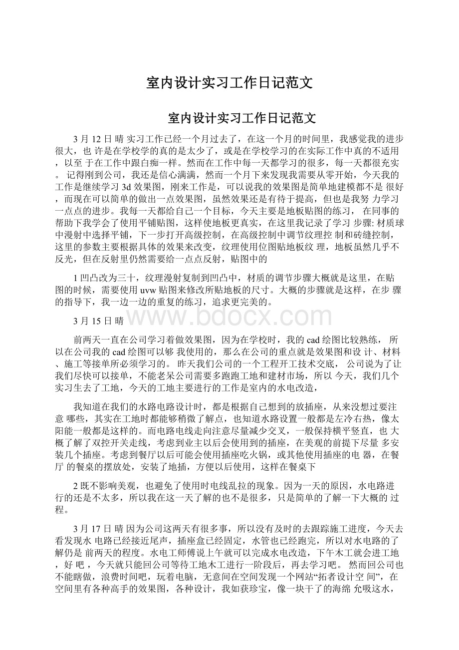 室内设计实习工作日记范文Word文件下载.docx