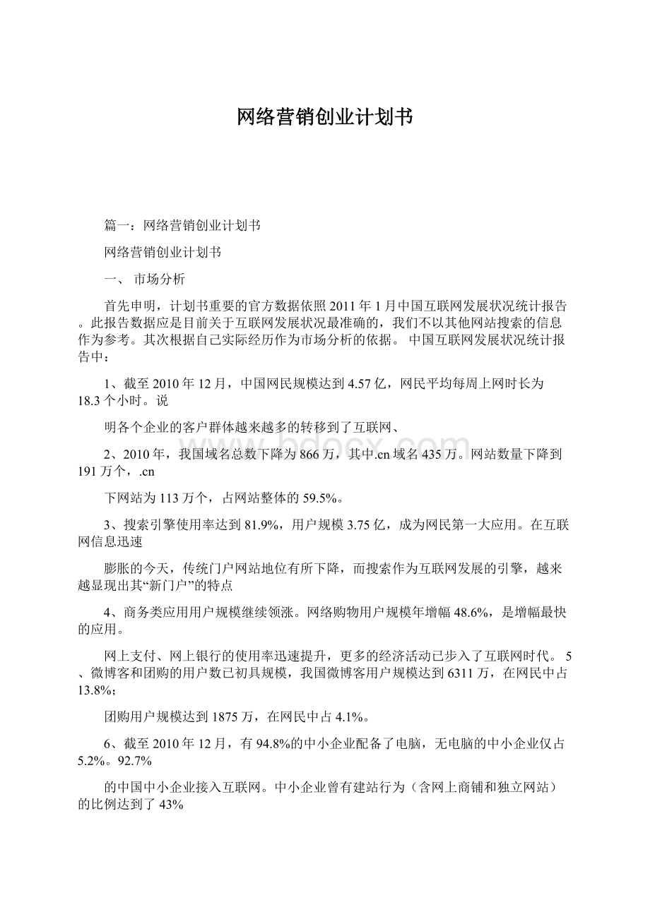 网络营销创业计划书.docx