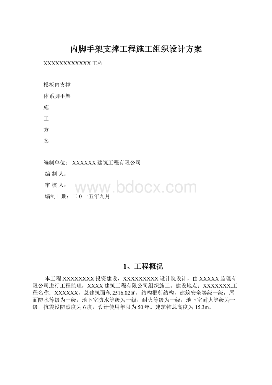 内脚手架支撑工程施工组织设计方案.docx_第1页