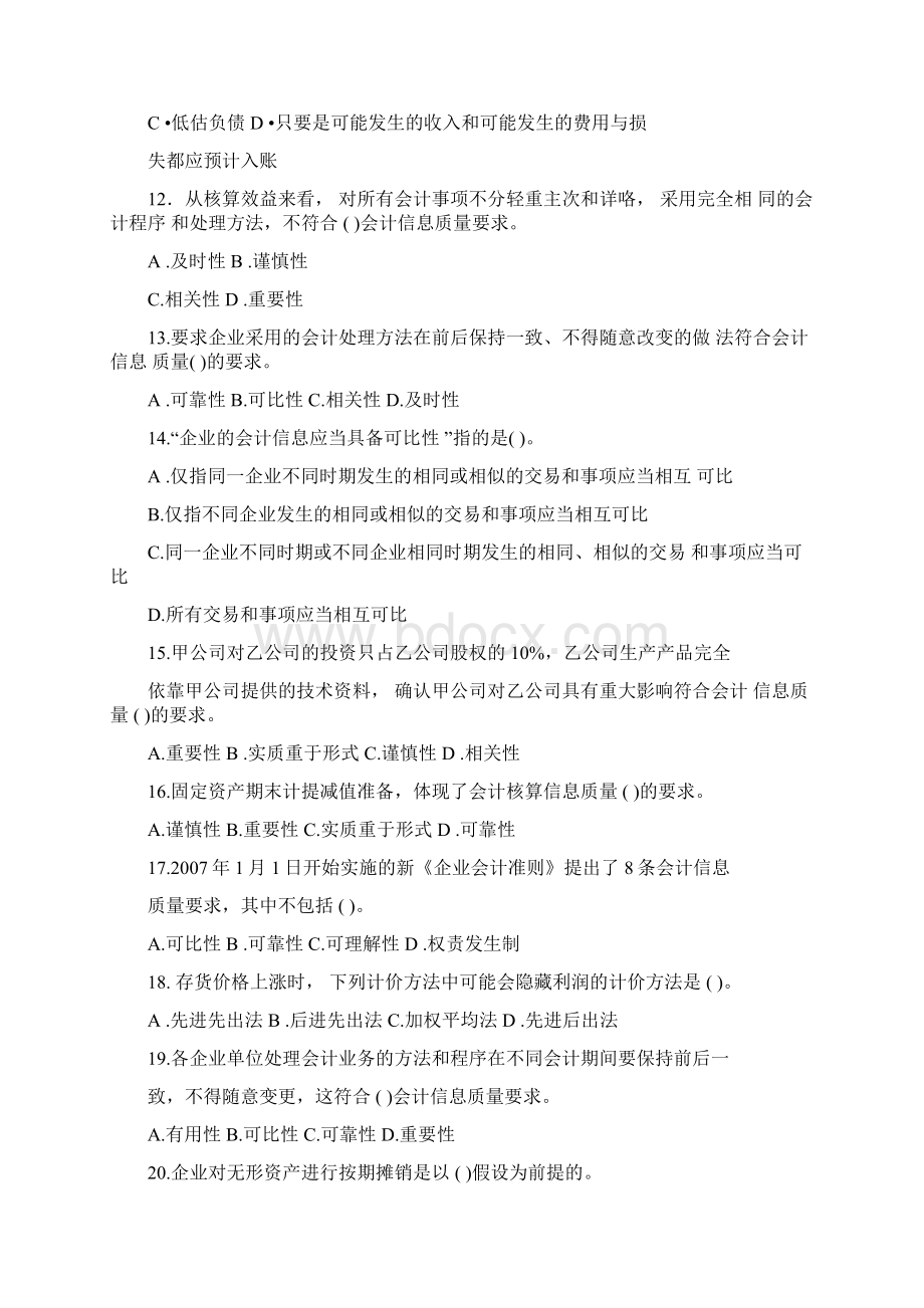 会计基本假设与会计信息质量要求练习题.docx_第3页