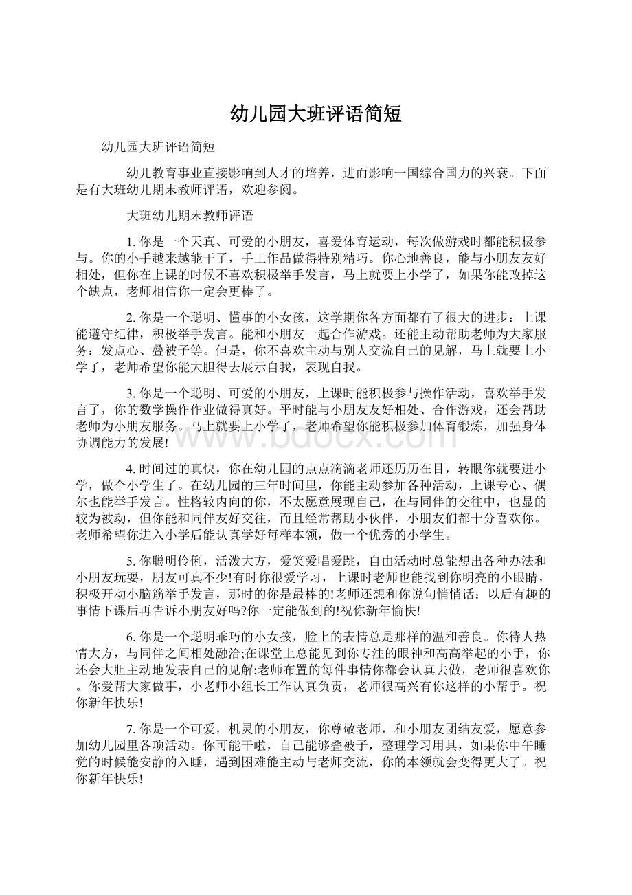 幼儿园大班评语简短Word格式文档下载.docx