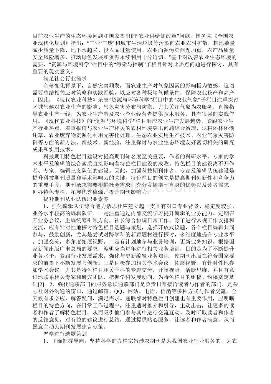 涉农期刊特色栏目建设策略.docx_第2页