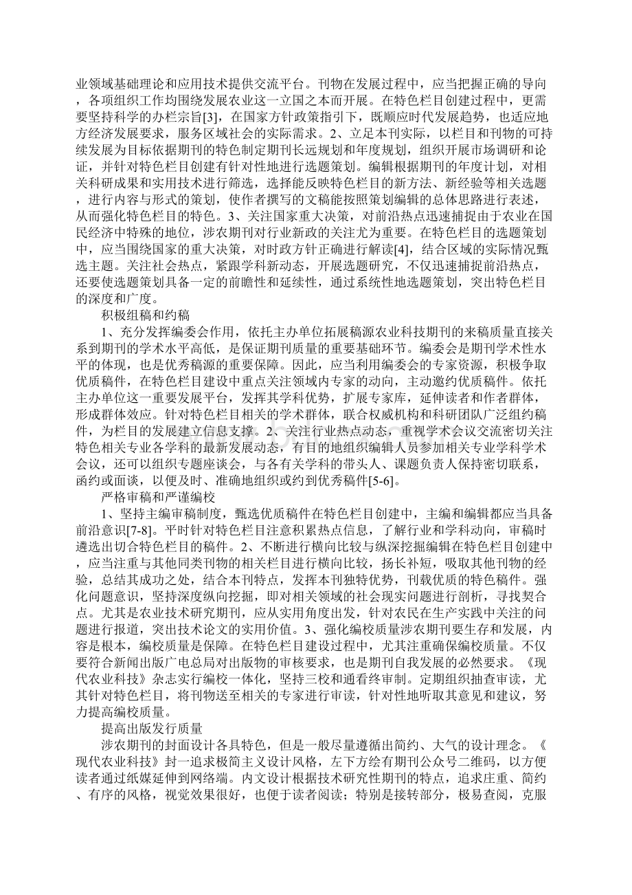 涉农期刊特色栏目建设策略.docx_第3页