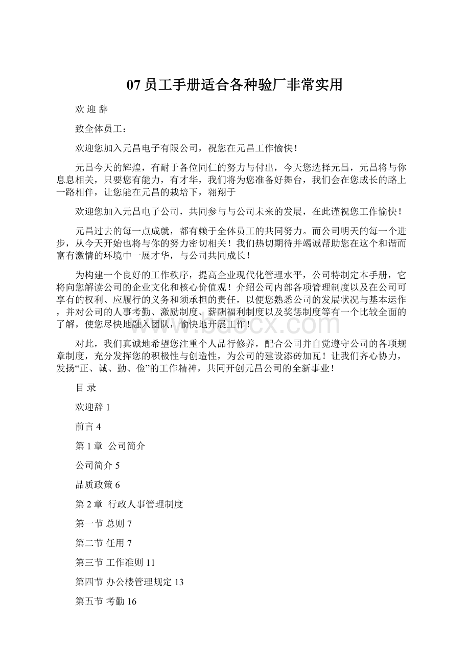 07员工手册适合各种验厂非常实用Word文档格式.docx