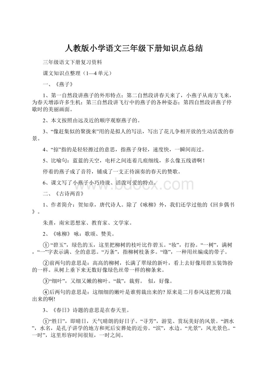 人教版小学语文三年级下册知识点总结Word文档格式.docx