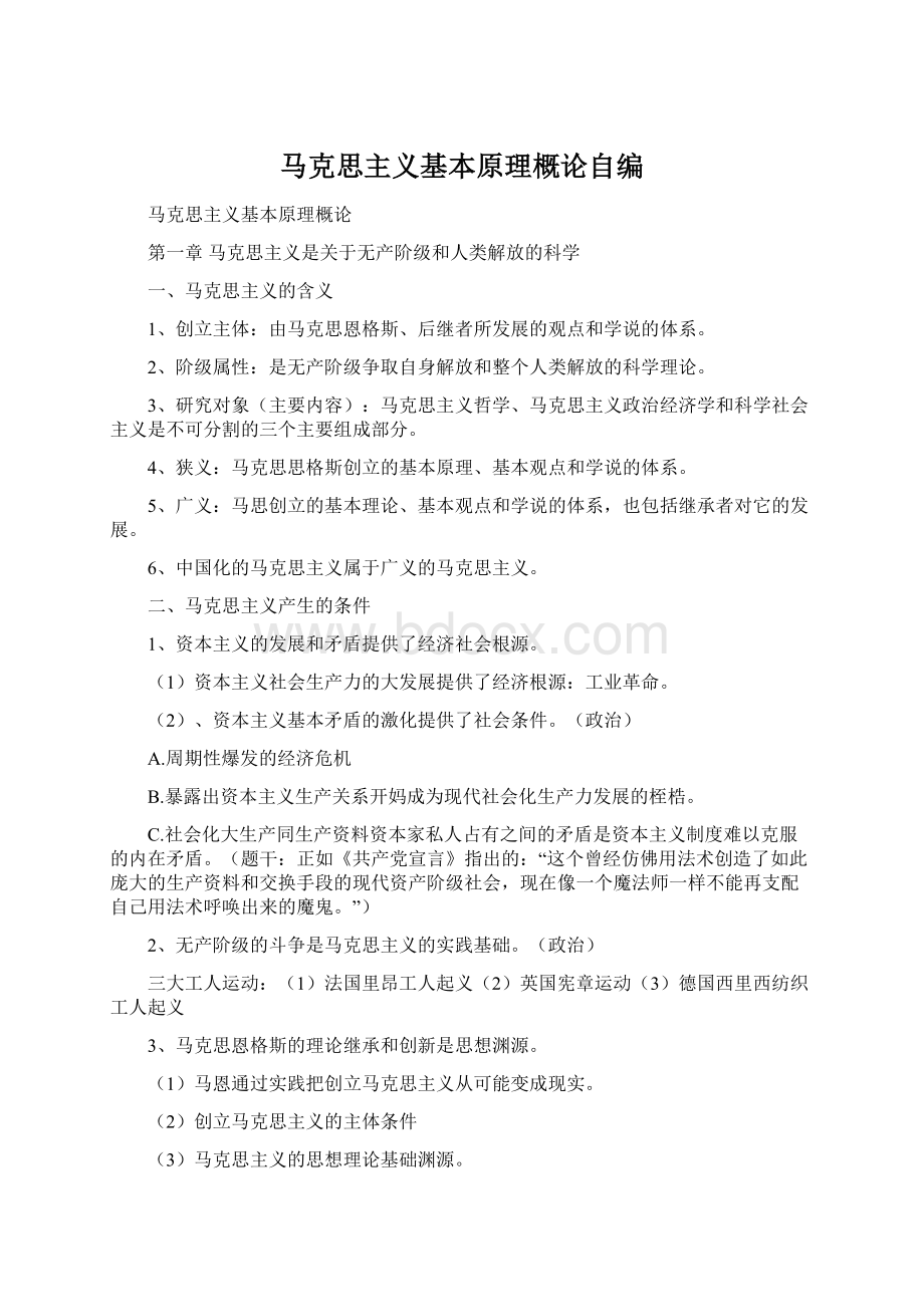 马克思主义基本原理概论自编Word格式.docx_第1页