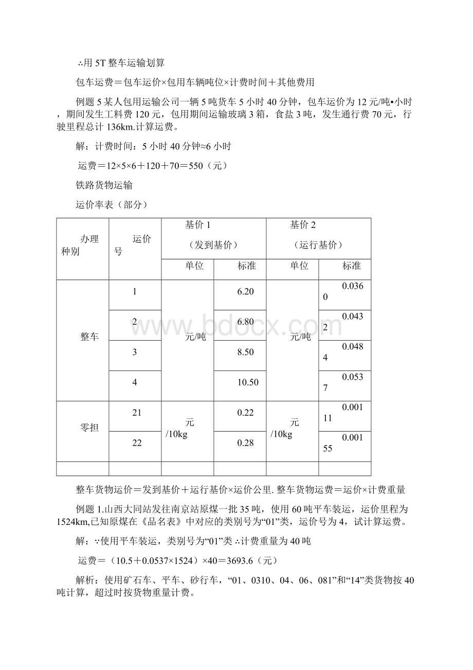 运输管理计算题15607教学文稿.docx_第3页