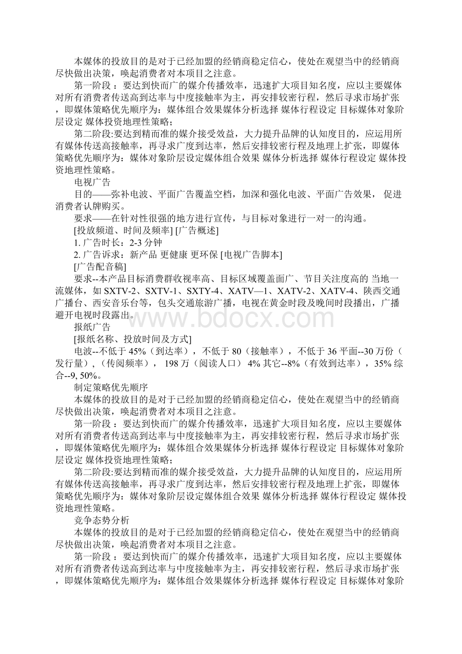 营销策划书费用预算文档格式.docx_第2页