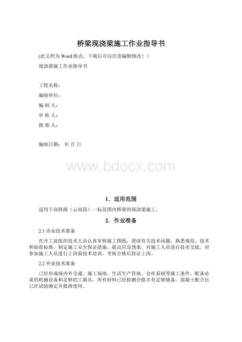 桥梁现浇梁施工作业指导书Word格式文档下载.docx