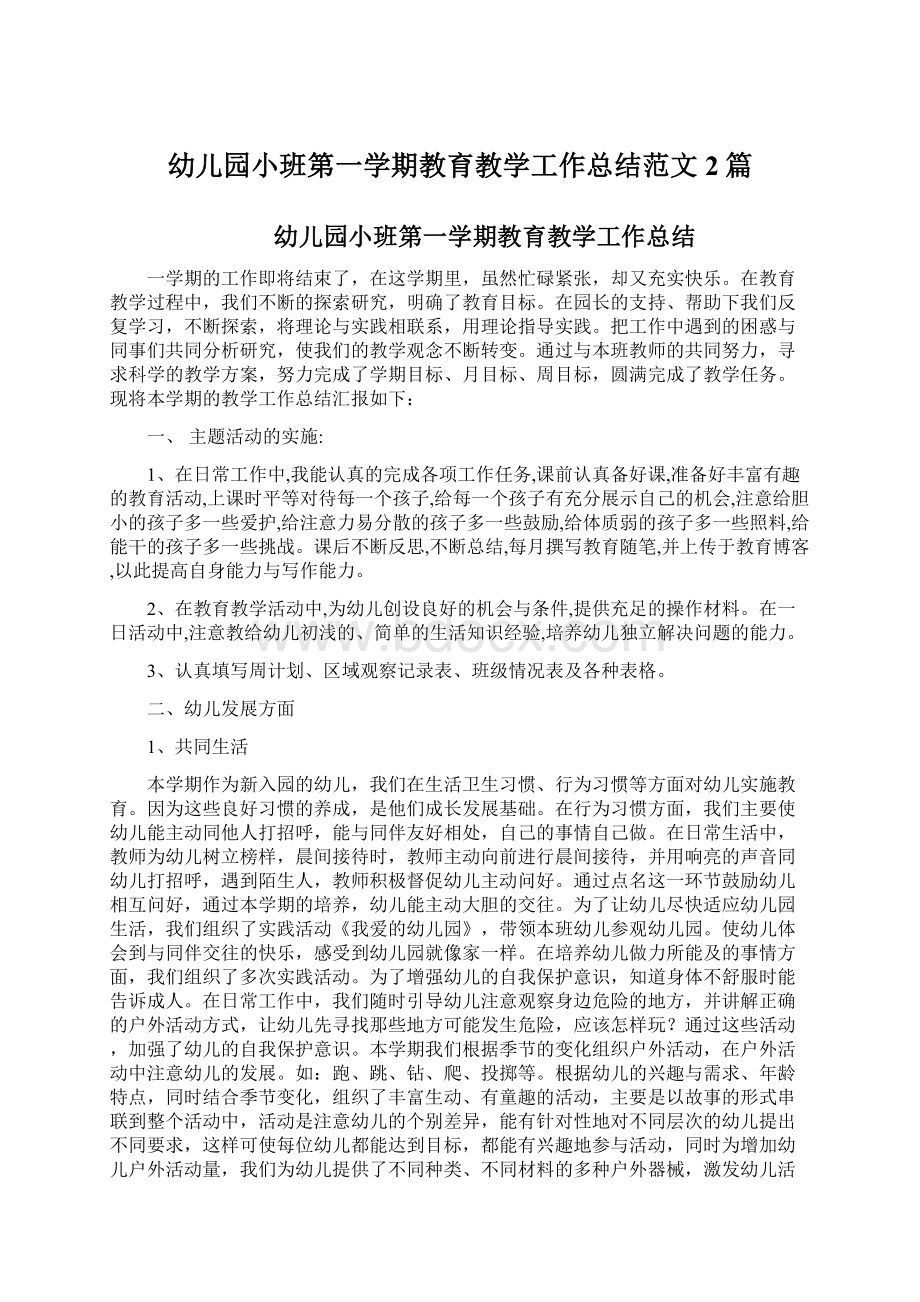 幼儿园小班第一学期教育教学工作总结范文2篇.docx