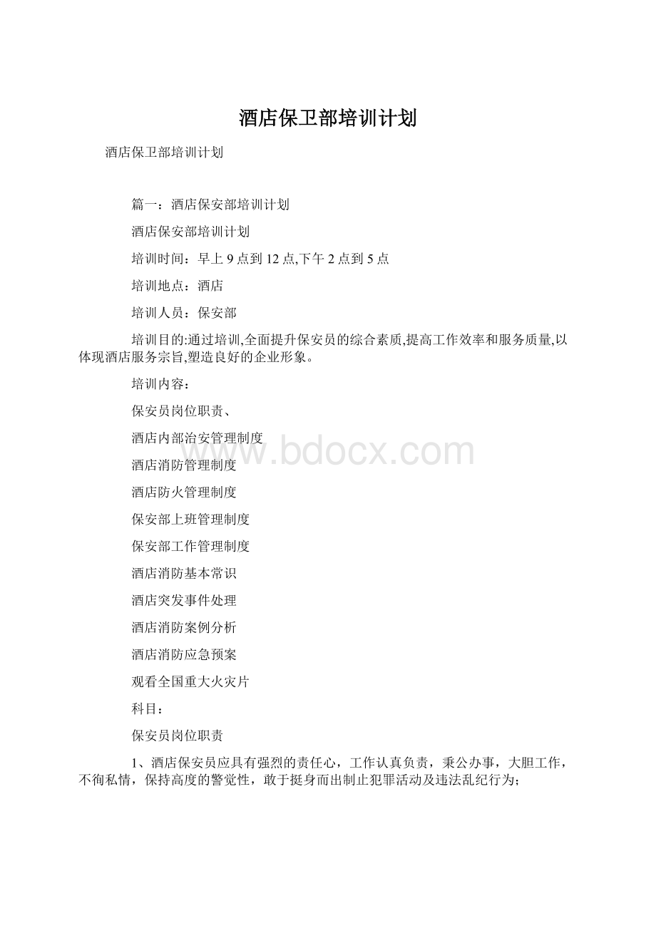 酒店保卫部培训计划.docx