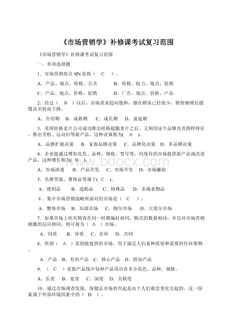 《市场营销学》补修课考试复习范围Word格式文档下载.docx_第1页