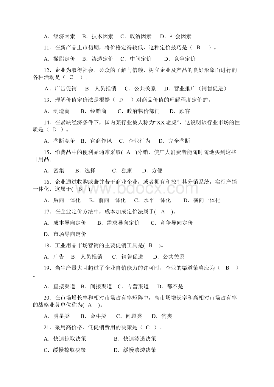 《市场营销学》补修课考试复习范围Word格式文档下载.docx_第2页