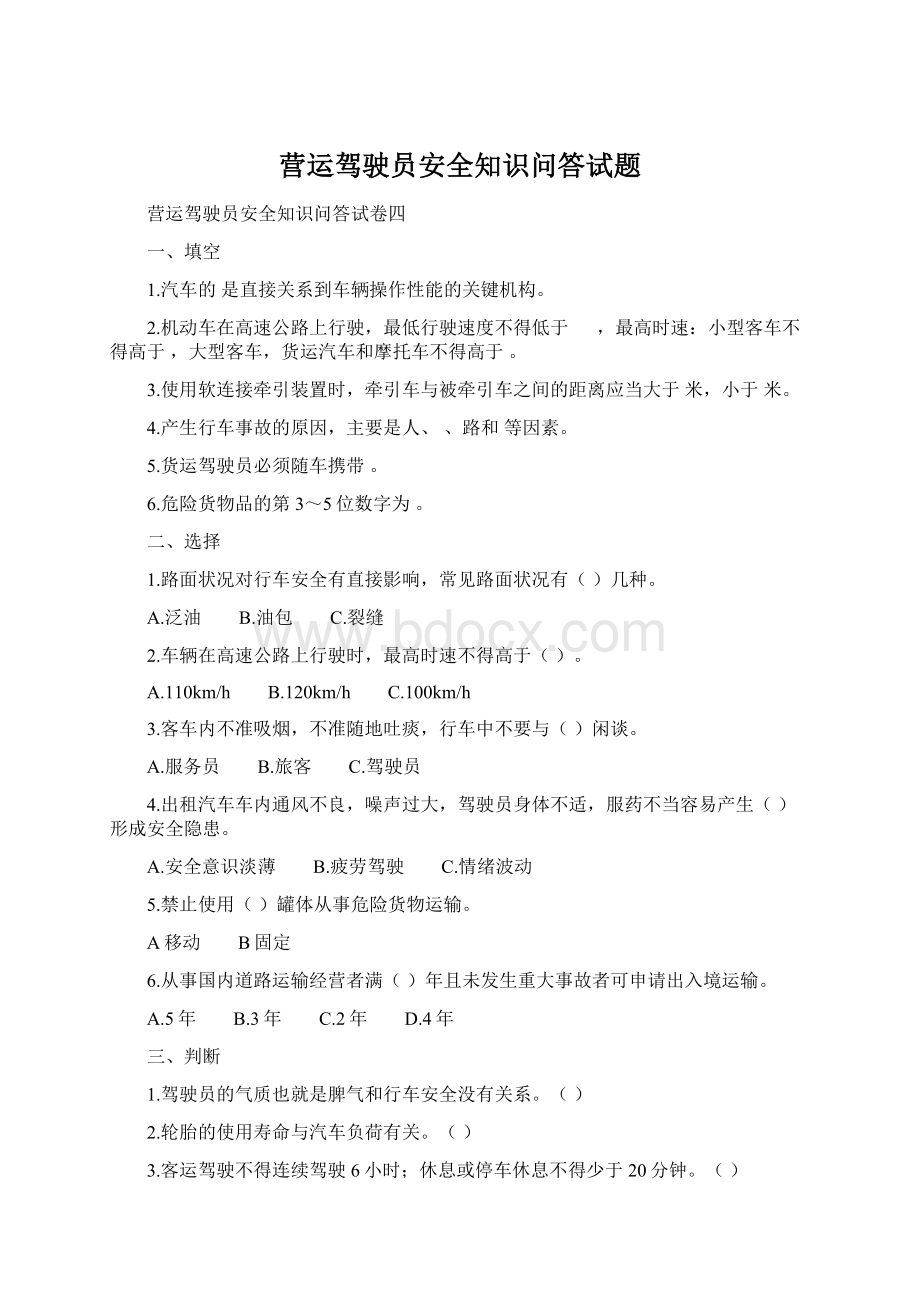 营运驾驶员安全知识问答试题Word下载.docx