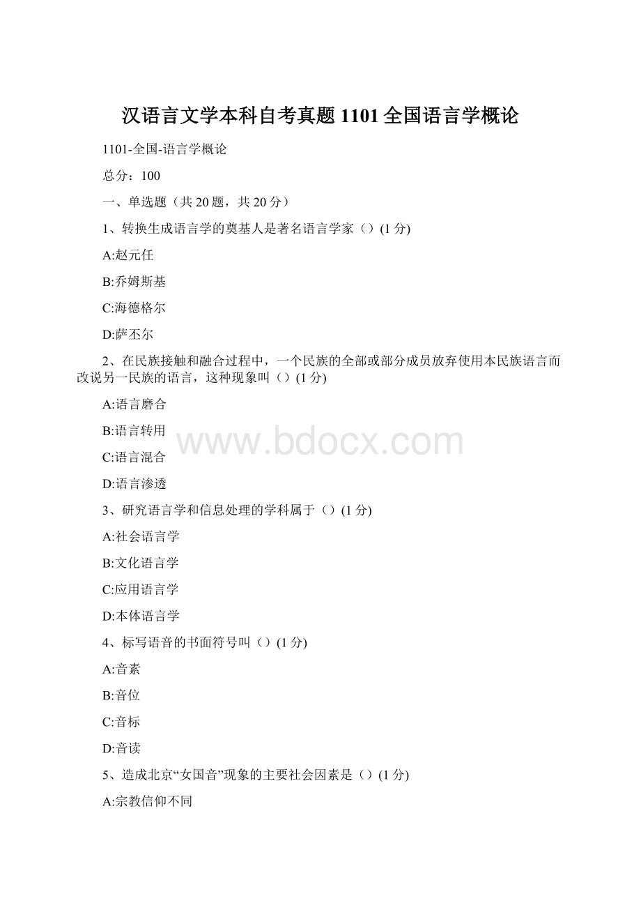 汉语言文学本科自考真题1101全国语言学概论.docx_第1页