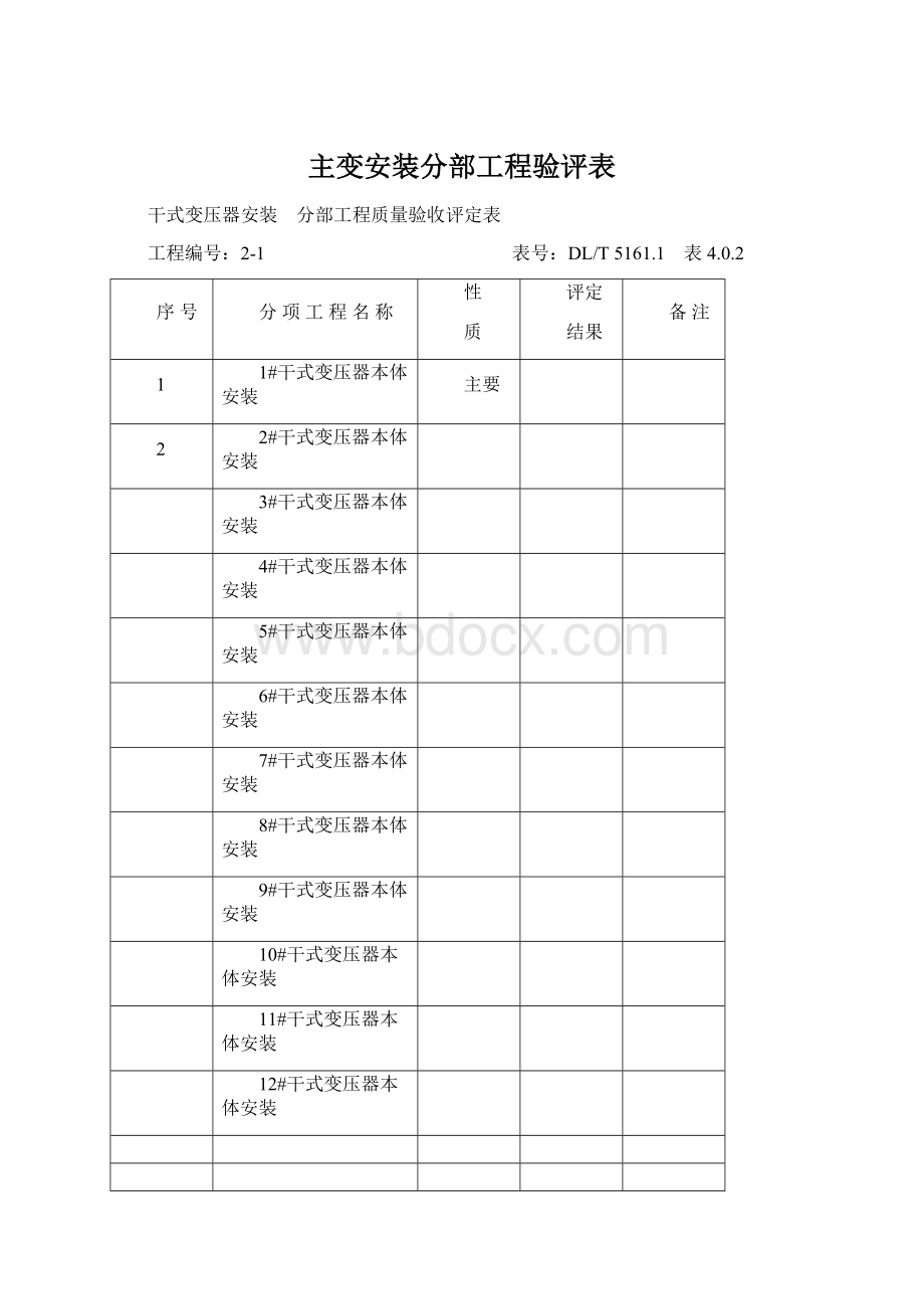 主变安装分部工程验评表.docx