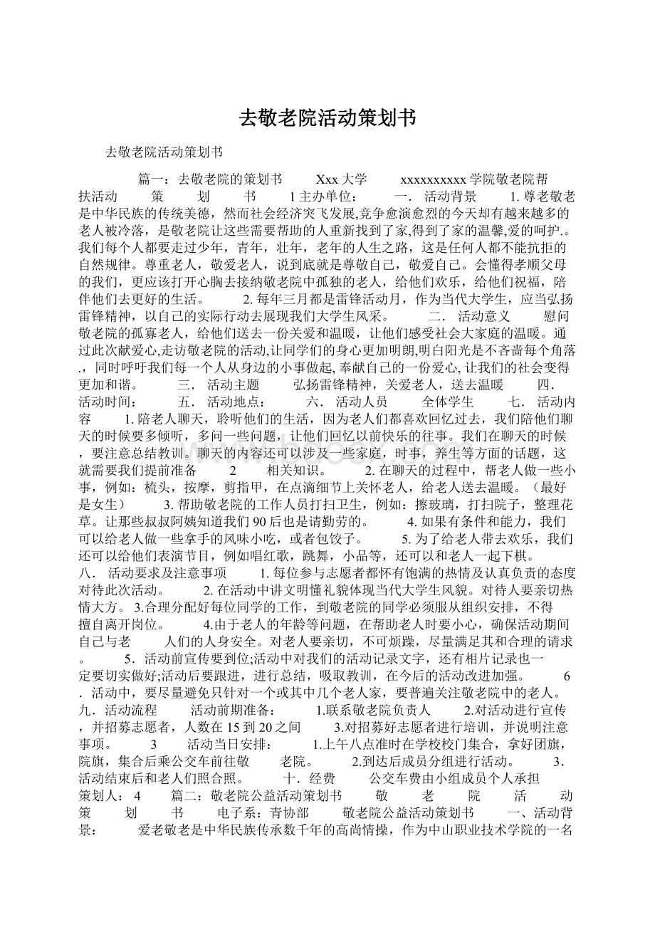 去敬老院活动策划书.docx_第1页