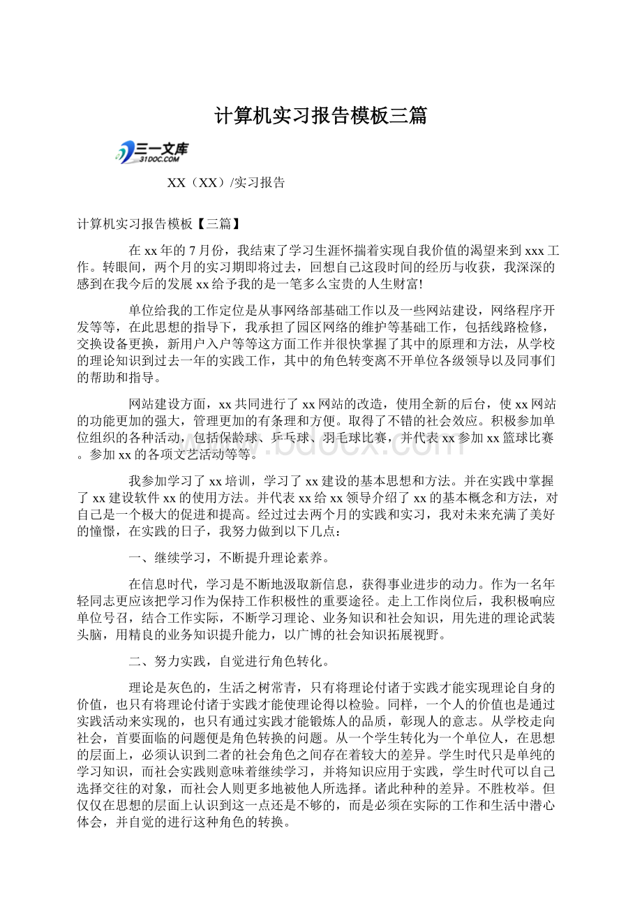 计算机实习报告模板三篇Word下载.docx