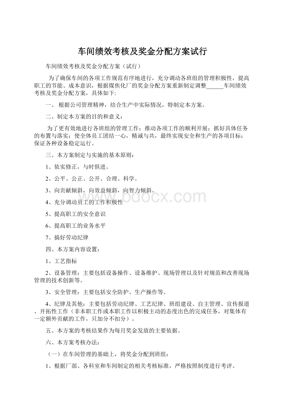 车间绩效考核及奖金分配方案试行.docx