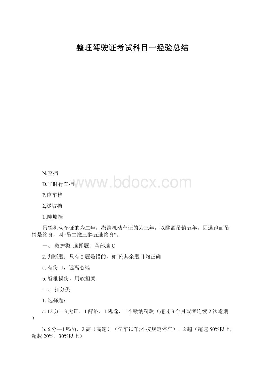 整理驾驶证考试科目一经验总结.docx