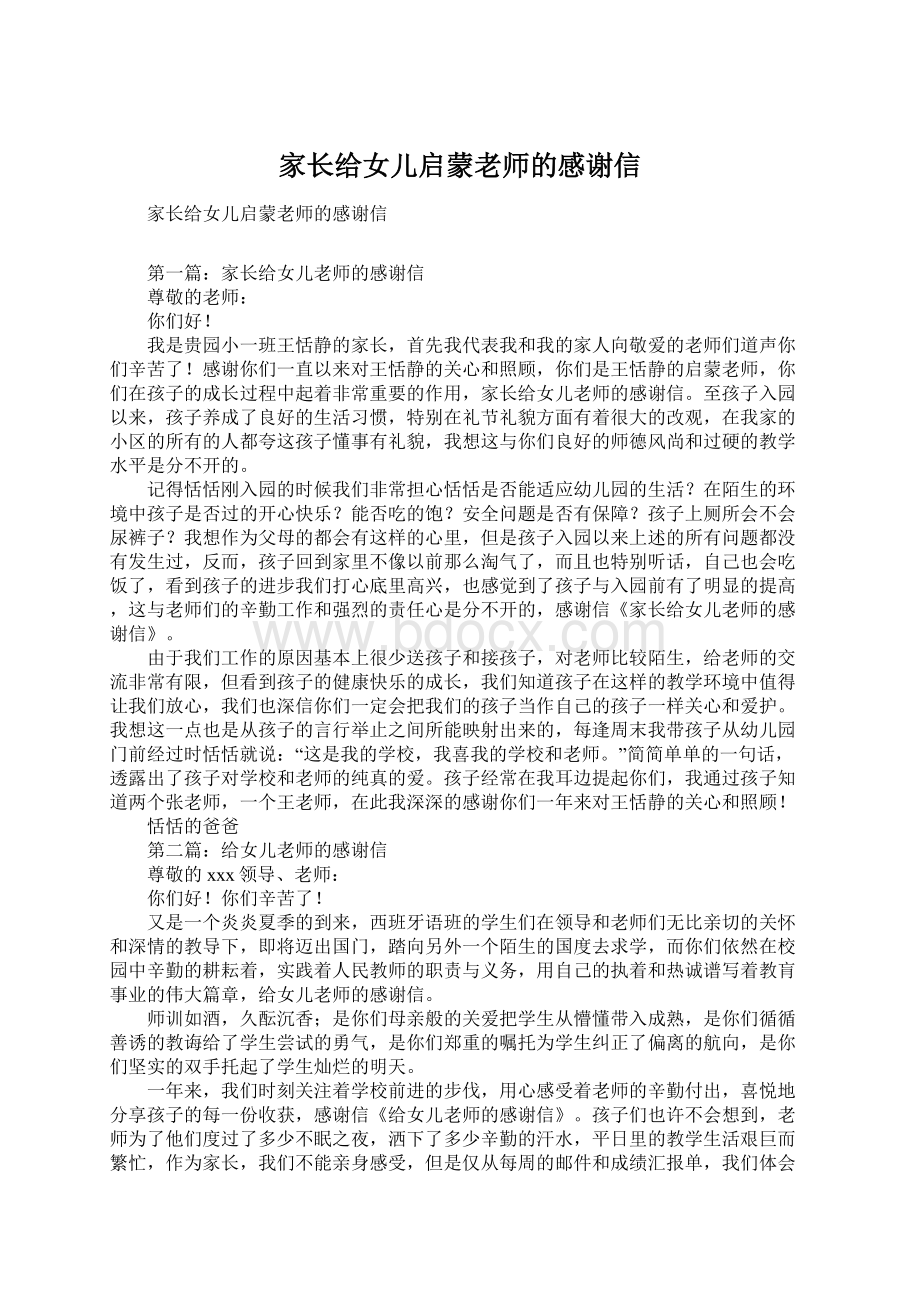 家长给女儿启蒙老师的感谢信Word格式文档下载.docx