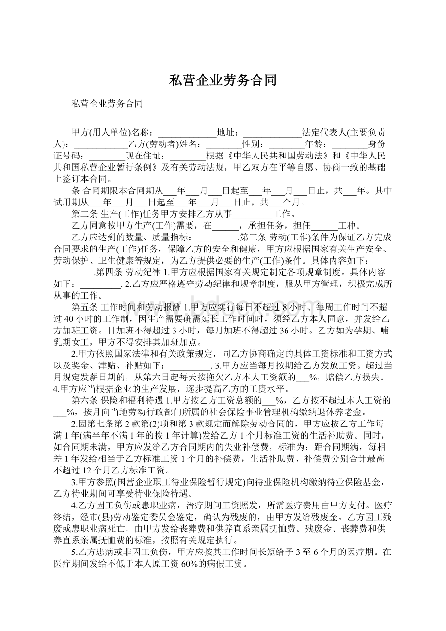 私营企业劳务合同.docx_第1页