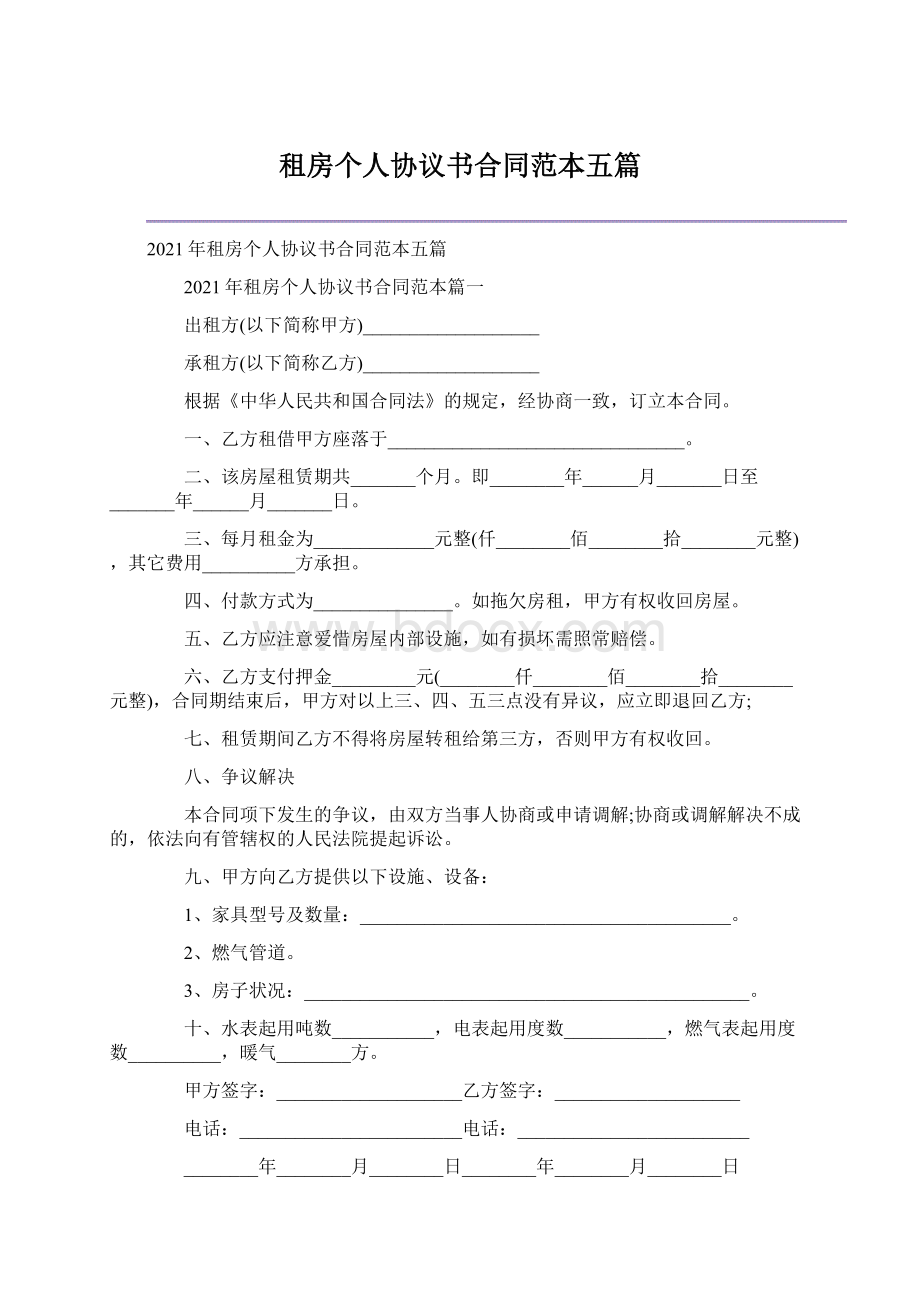 租房个人协议书合同范本五篇Word文档格式.docx_第1页