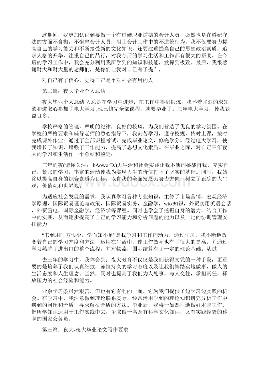 初中没毕业想读夜大夜大毕业个人总结精选多篇文档格式.docx_第2页