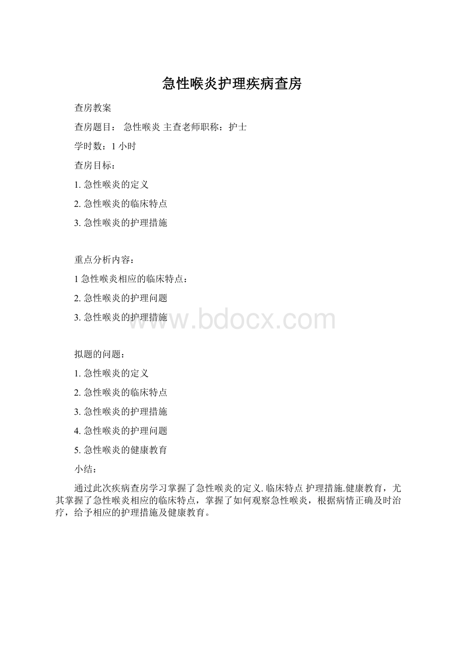 急性喉炎护理疾病查房.docx_第1页