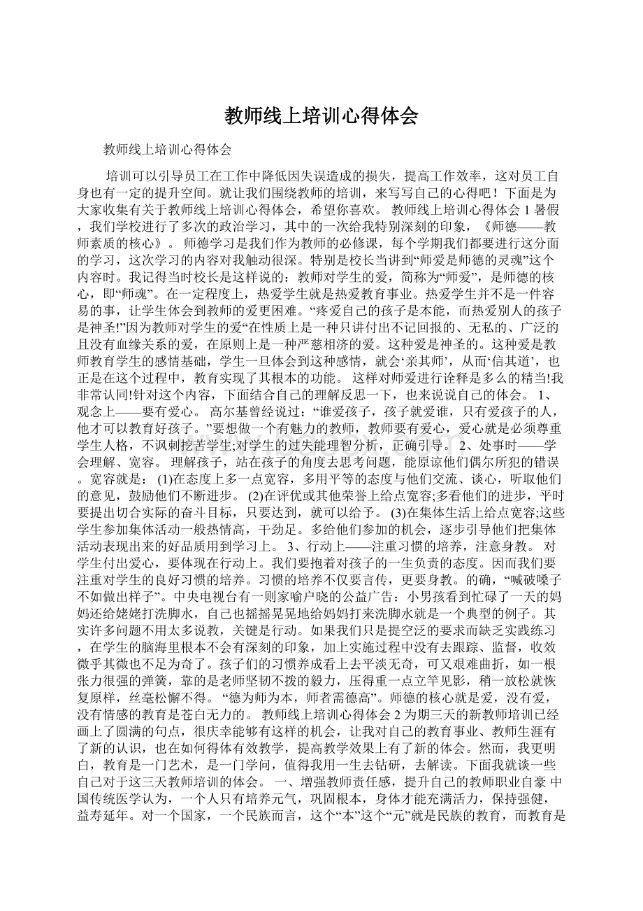 教师线上培训心得体会.docx