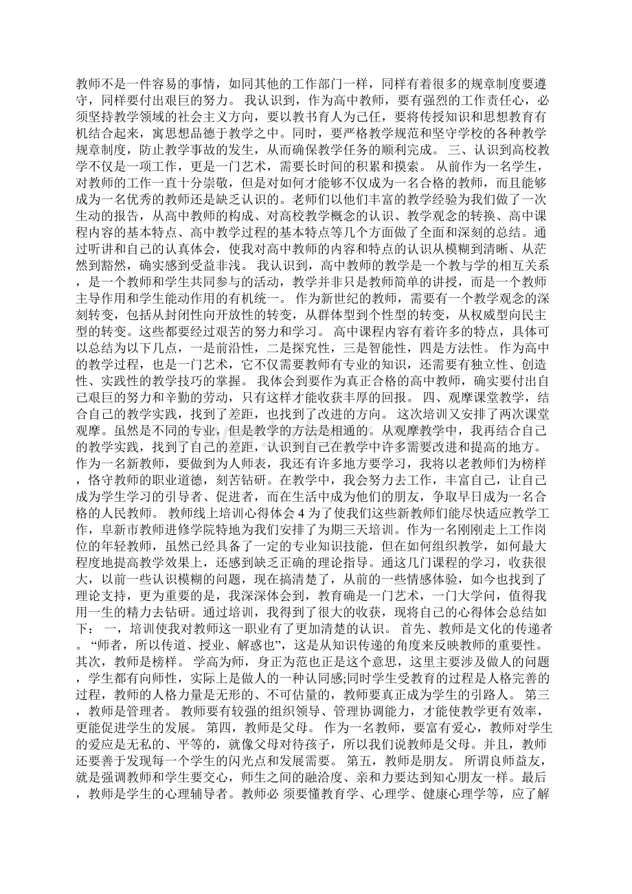 教师线上培训心得体会.docx_第3页