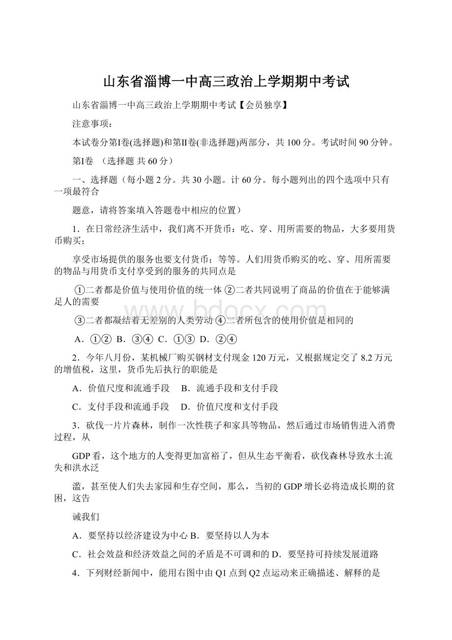 山东省淄博一中高三政治上学期期中考试.docx