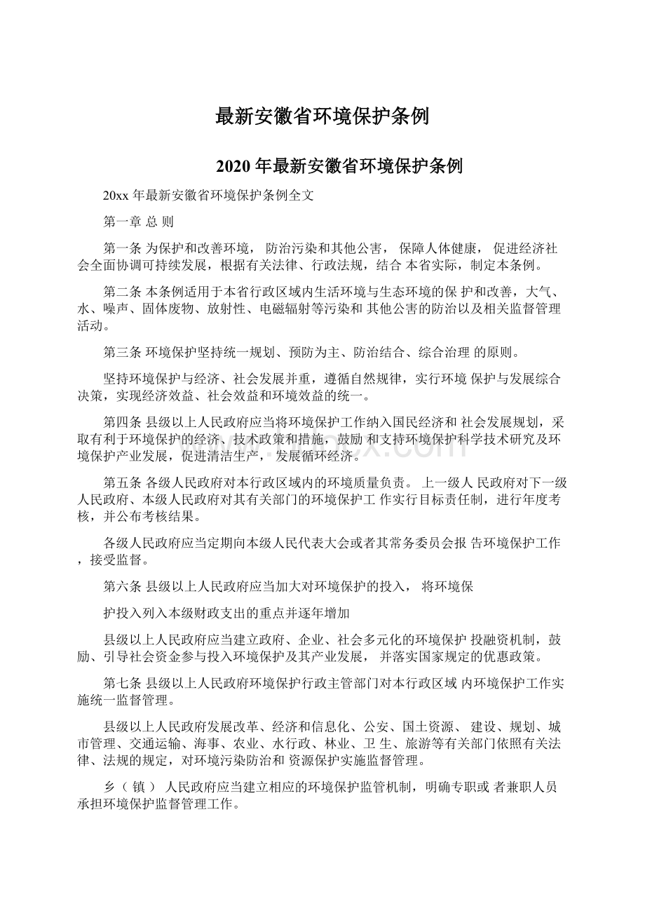 最新安徽省环境保护条例文档格式.docx_第1页