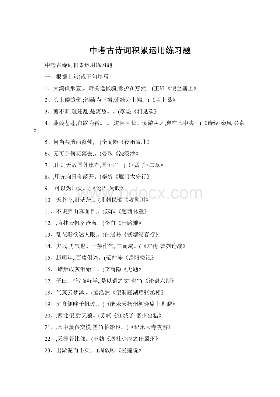 中考古诗词积累运用练习题Word文件下载.docx