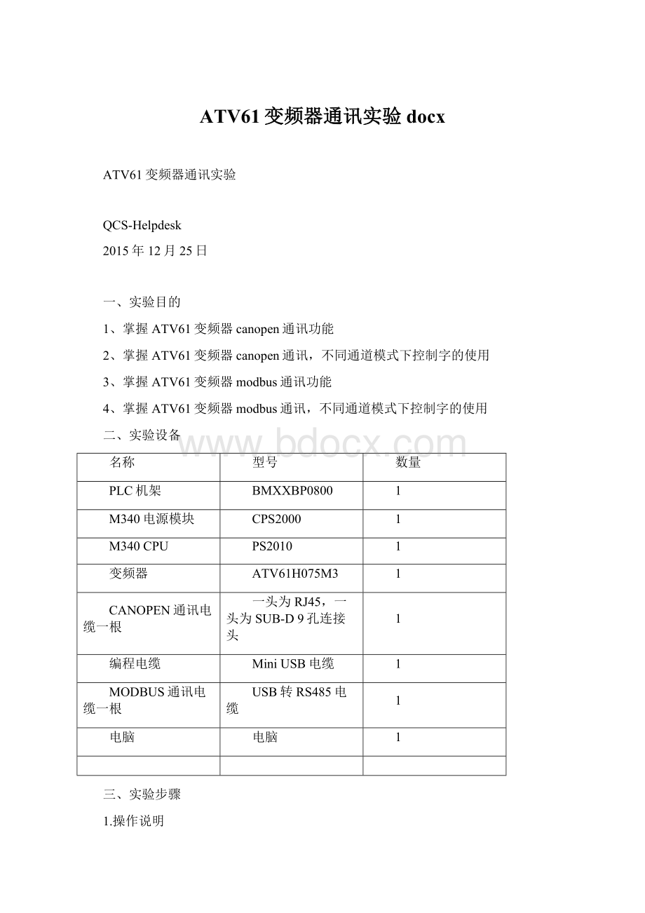 ATV61变频器通讯实验docx.docx_第1页