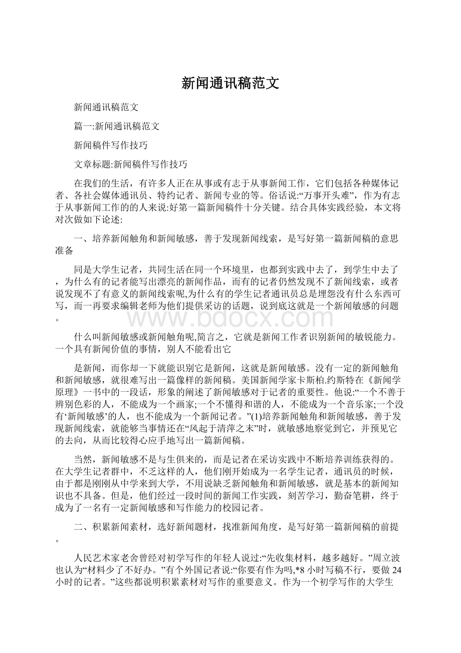 新闻通讯稿范文Word文档格式.docx