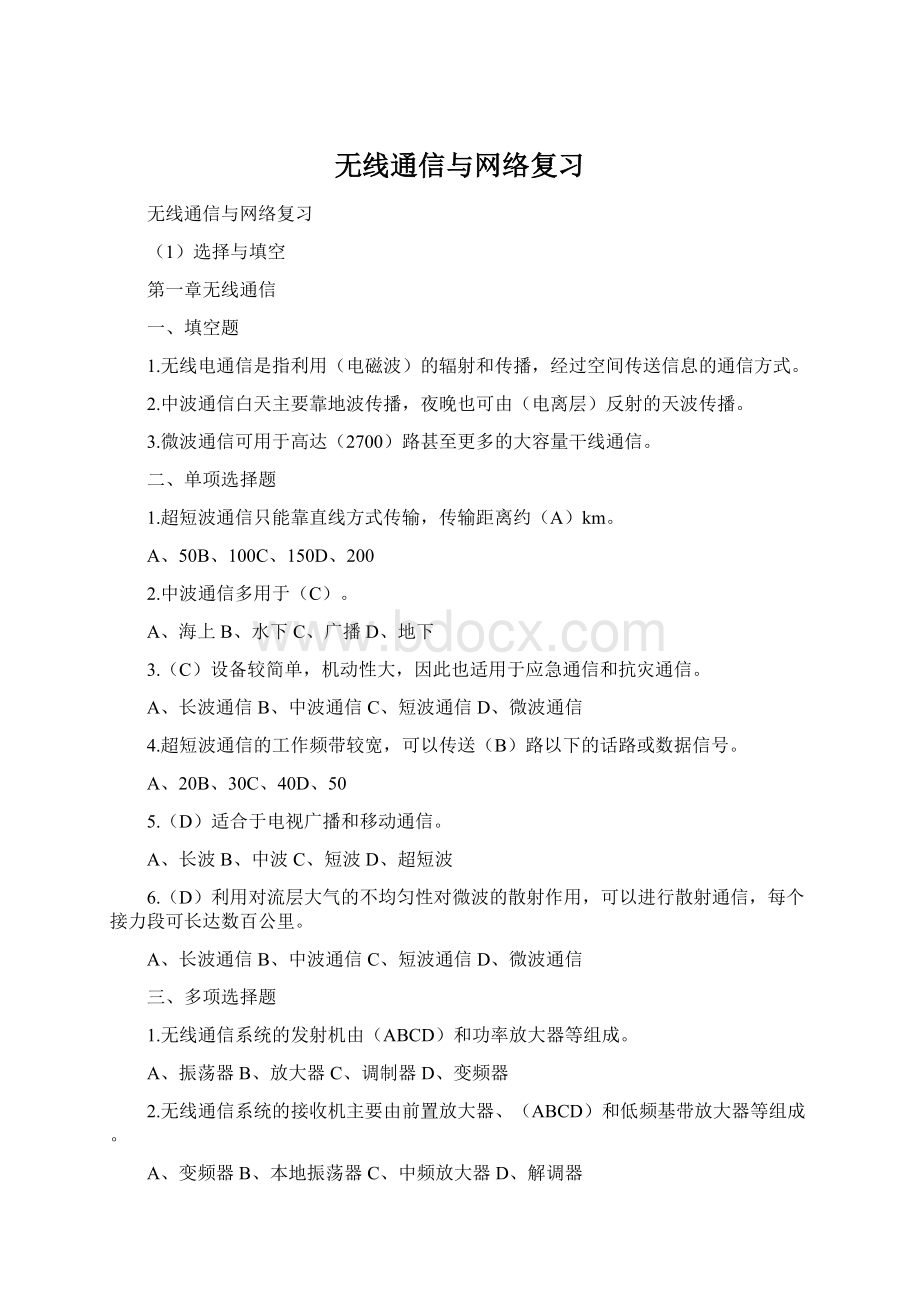 无线通信与网络复习.docx_第1页