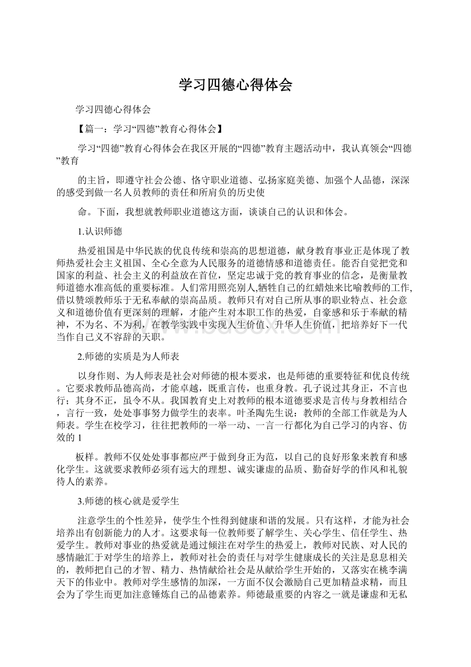 学习四德心得体会.docx_第1页