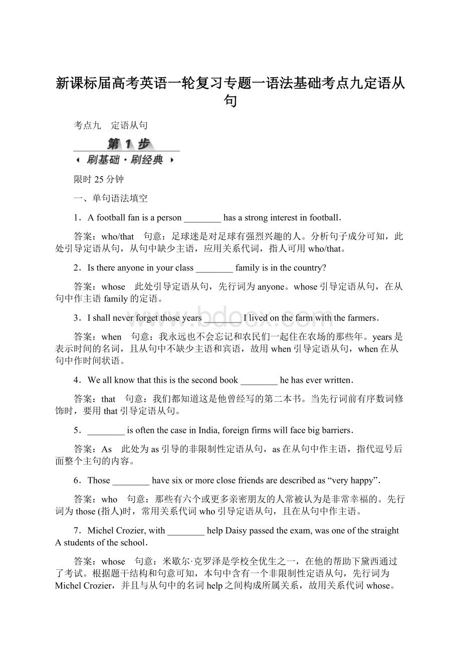 新课标届高考英语一轮复习专题一语法基础考点九定语从句Word文档下载推荐.docx_第1页