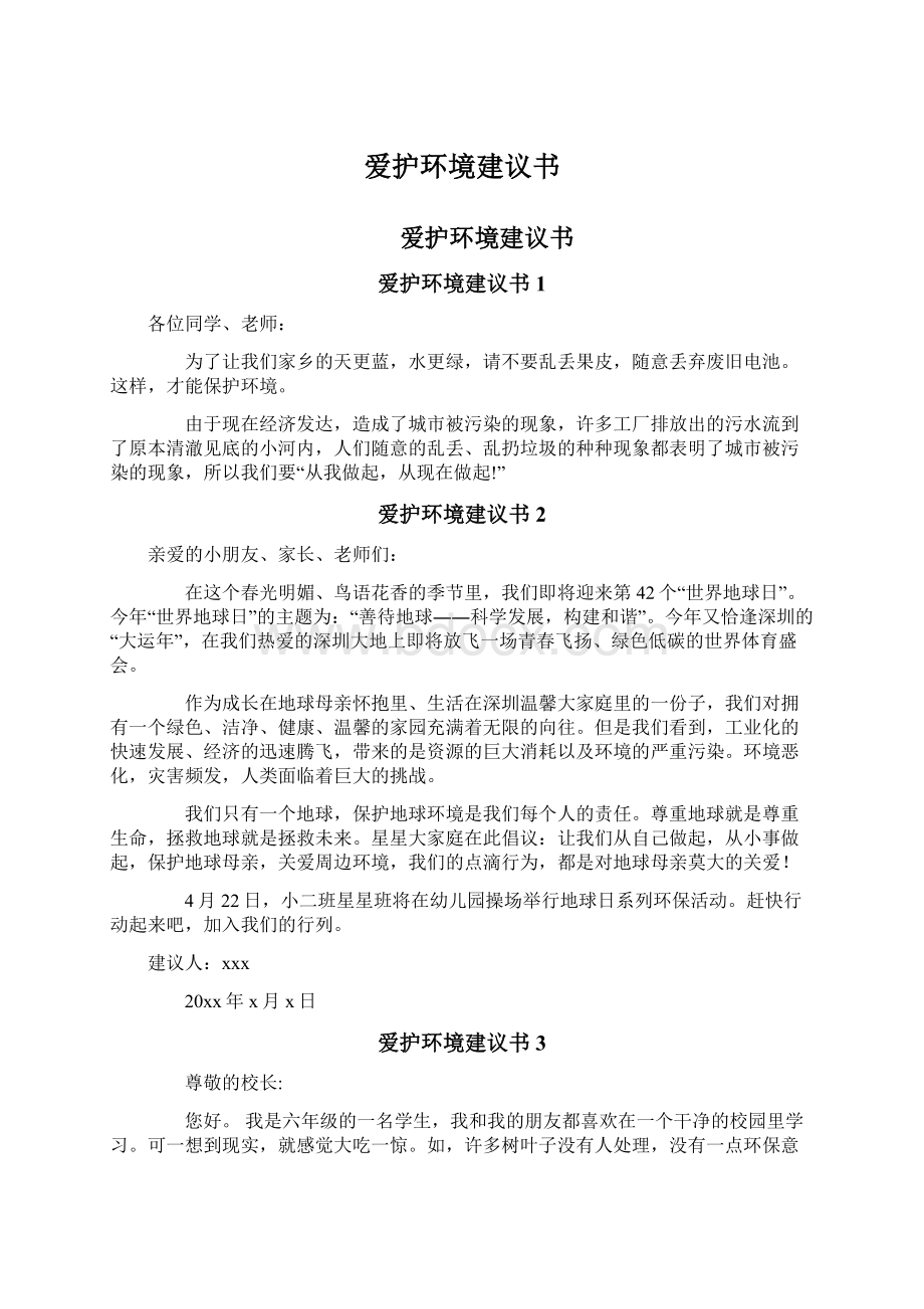 爱护环境建议书Word文件下载.docx_第1页