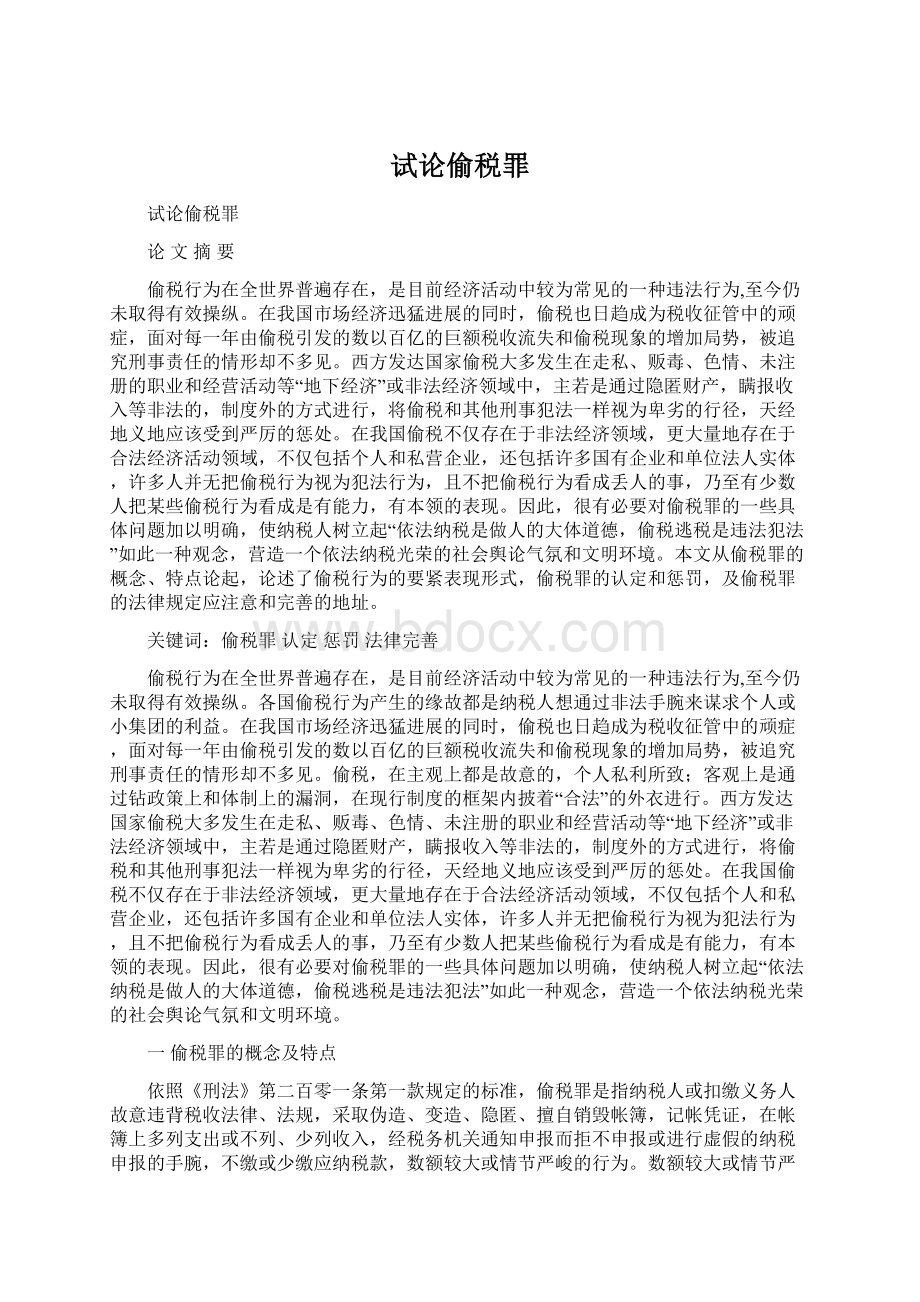 试论偷税罪Word文档格式.docx