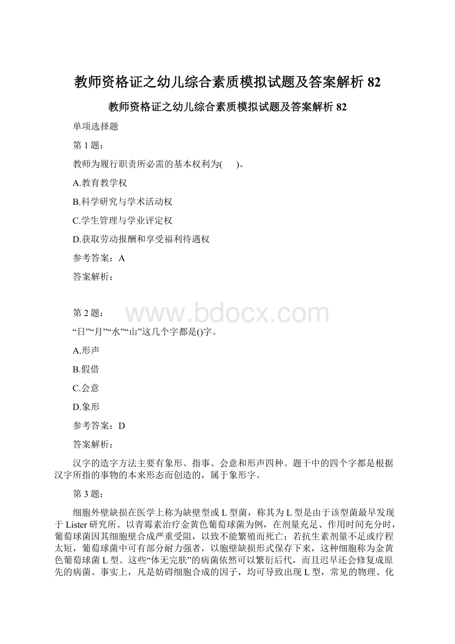 教师资格证之幼儿综合素质模拟试题及答案解析82.docx_第1页