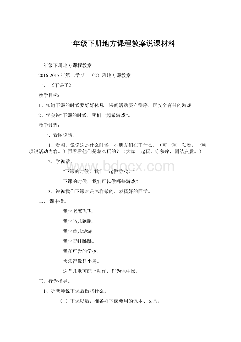 一年级下册地方课程教案说课材料.docx_第1页