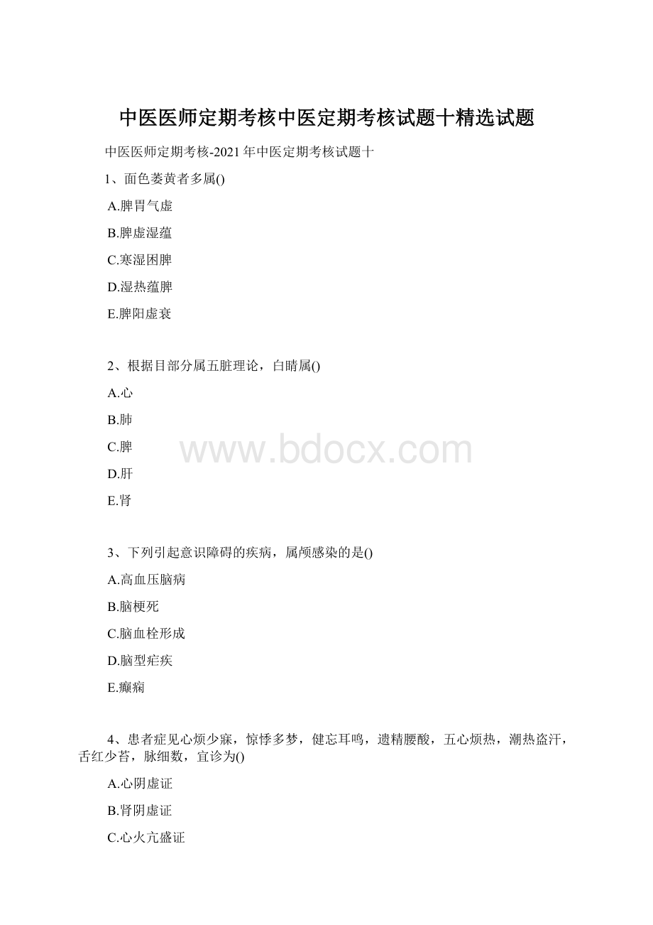 中医医师定期考核中医定期考核试题十精选试题.docx_第1页