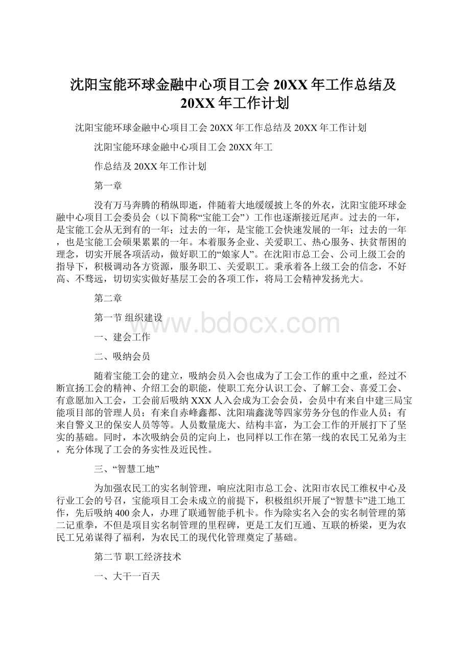 沈阳宝能环球金融中心项目工会20XX年工作总结及20XX年工作计划.docx