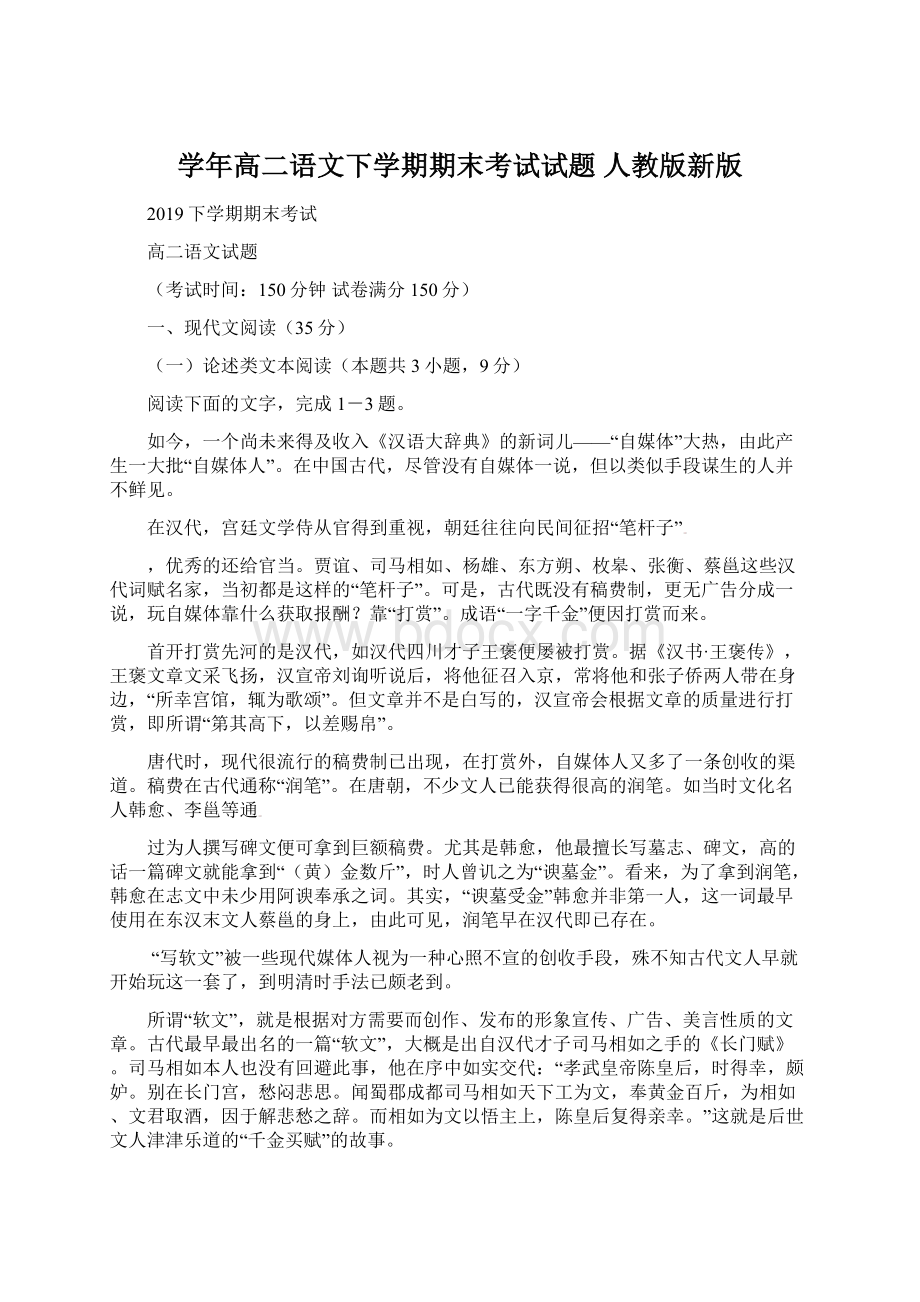 学年高二语文下学期期末考试试题 人教版新版文档格式.docx