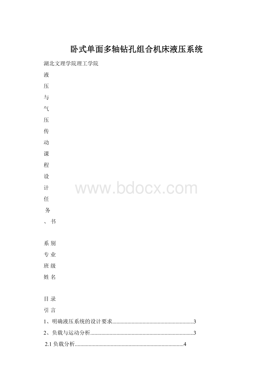 卧式单面多轴钻孔组合机床液压系统.docx