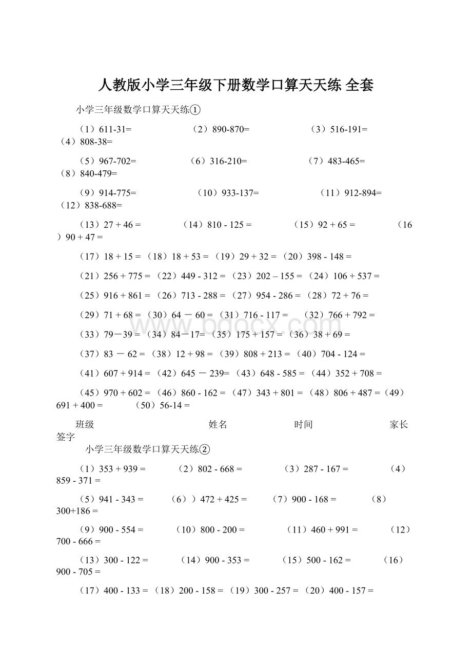 人教版小学三年级下册数学口算天天练 全套Word下载.docx_第1页